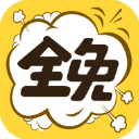 全免漫畫