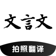 古文翻譯器