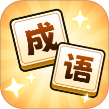歡樂(lè)成語(yǔ)