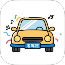 考駕照題庫(kù)免費(fèi)