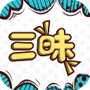 三昧漫畫(huà)