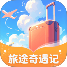 旅途奇遇記