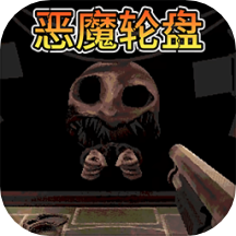 俄羅斯輪盤模擬游戲