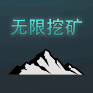 無限挖礦手機(jī)版