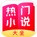 熱門小說大全免費(fèi)版