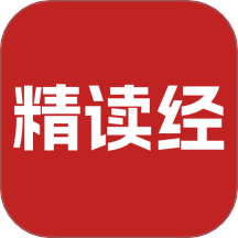 精讀經(jīng)