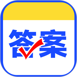 作業(yè)對(duì)答案