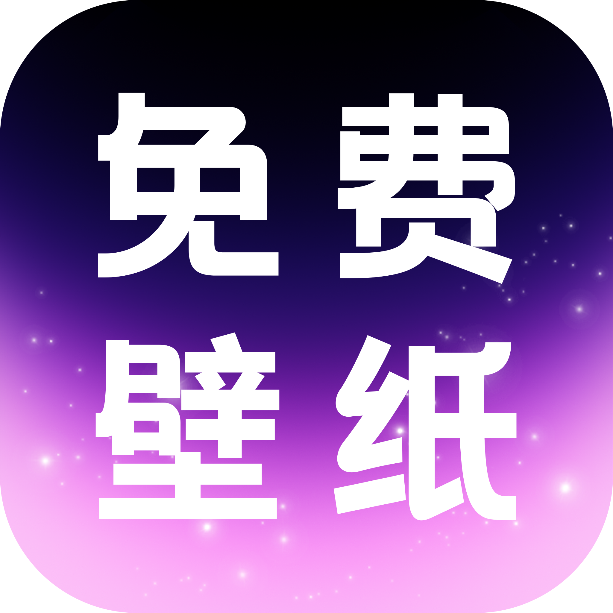 免費(fèi)壁紙多