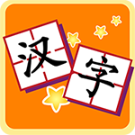 我愛漢字