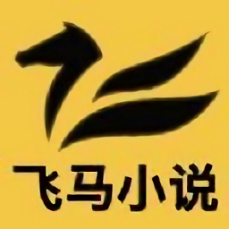 飛馬小說app最新版本