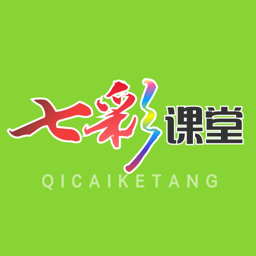 七彩課堂軟件