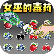 女巫毒藥
