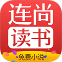 連尚免費讀書免費閱讀