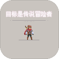 目標是傳說級冒險者破解版