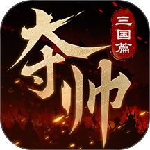 奪帥游戲