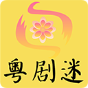 粵劇迷