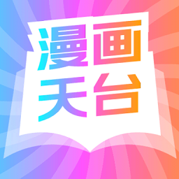 漫畫天臺軟件