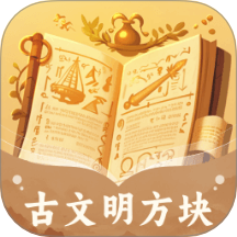 古文明方塊app