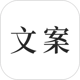 文案素材之家app