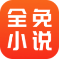 全免小说软件