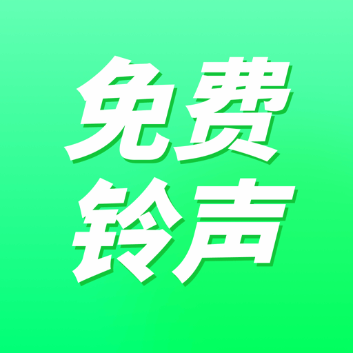免費鈴聲秀