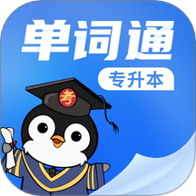 專升本單詞通