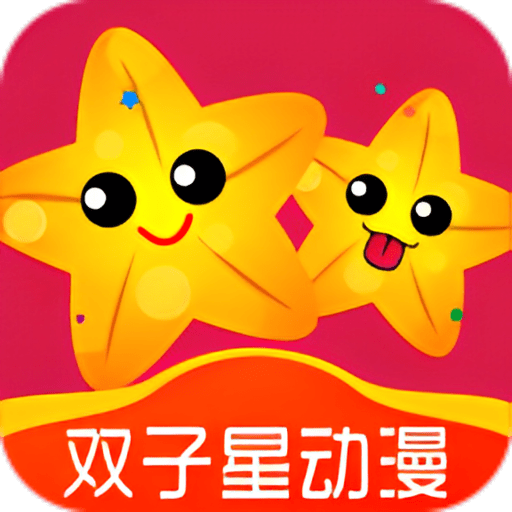 雙子星動漫app