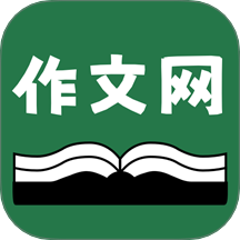 天天作文網(wǎng)app