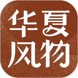 華夏風(fēng)物app