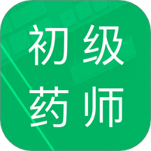 初級藥師題庫免費(fèi)