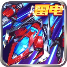 王牌機(jī)戰(zhàn)雷電經(jīng)典版