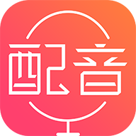 配音神器免費(fèi)最新版
