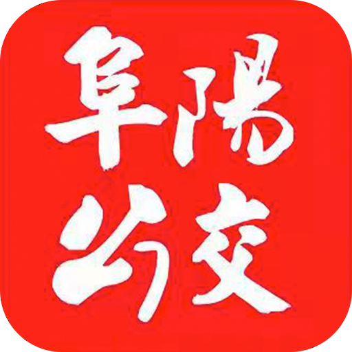 公交潁州通