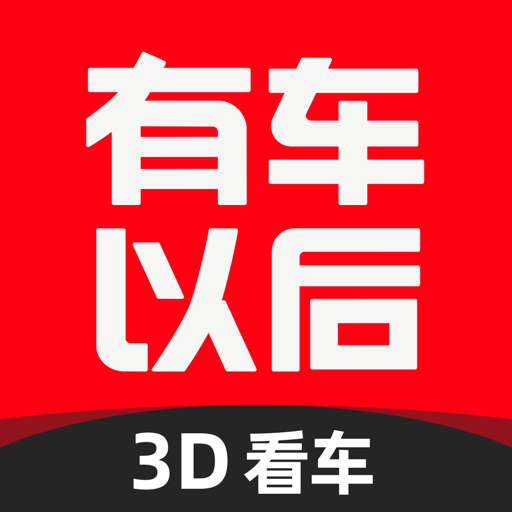 有車以后最新版