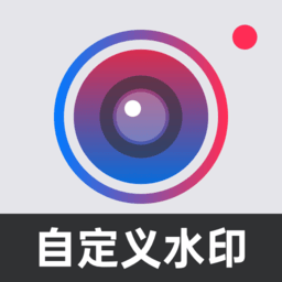 自定義水印相機(jī)安卓版