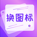 手機(jī)軟件換圖標(biāo)軟件