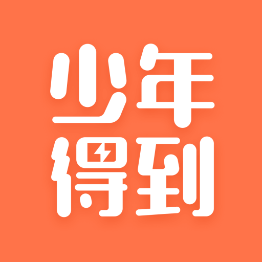 少年得到手機版