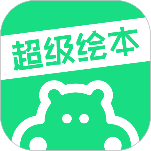超級(jí)繪本app