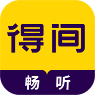 得間有聲小說暢聽版