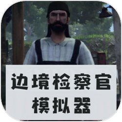 邊境檢察官手機(jī)版