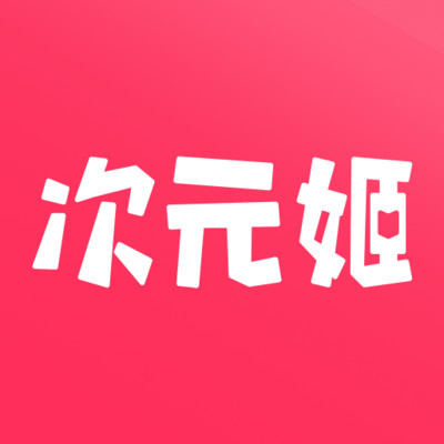 次元姬小說