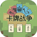 卡牌戰(zhàn)爭游戲