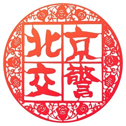 北京交警12123手機(jī)app