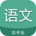 高考語文通