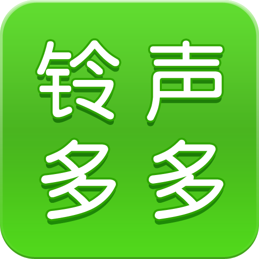 鈴聲多多app