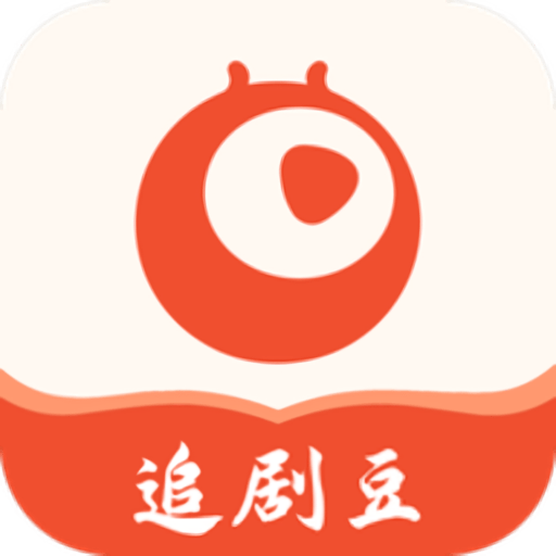 追劇豆免費追劇軟件