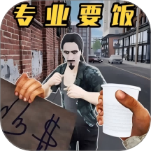 流浪漢真實(shí)模擬游戲