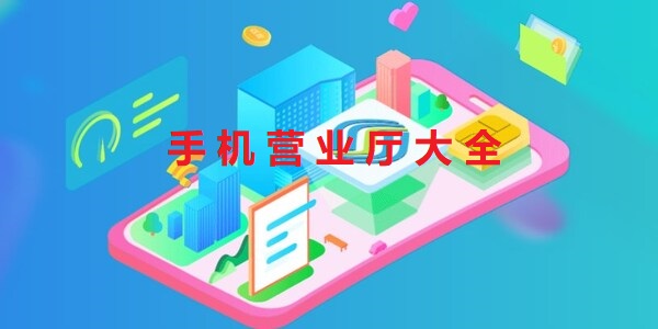 手機營業(yè)廳app合集-手機營業(yè)廳下載大全