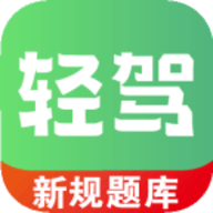 轻驾