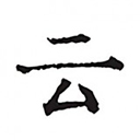 云上寫作app